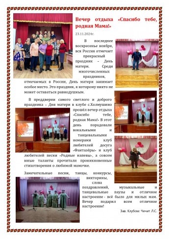 Вечер отдыха «Спасибо тебе, родная Мама!»