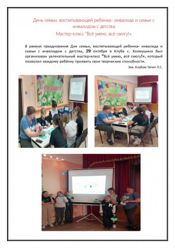 День семьи, воспитывающей ребенка- инвалида и семьи с инвалидом с детства Мастер-класс "Всё умею, всё смогу!»