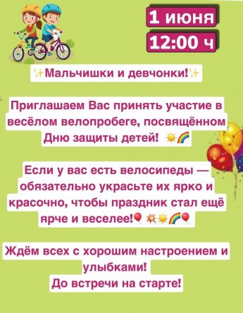 Велопробег, посвященный Дню защиты детей