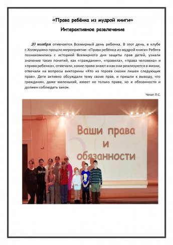 «Права ребёнка из мудрой книги»  Интерактивное развлечение