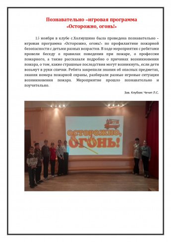 Познавательно –игровая программа «Осторожно, огонь!»
